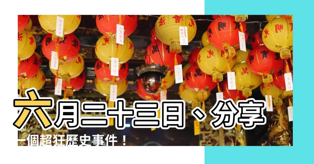 【六月二十三日】六月二十三日、分享一個超狂歷史事件！