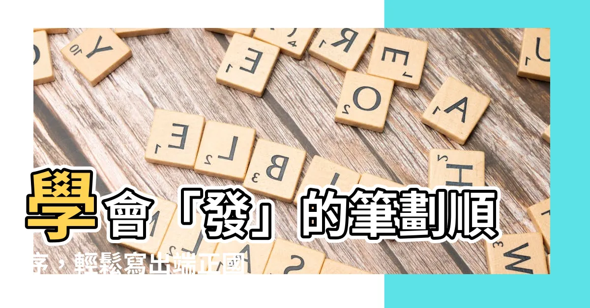 【發筆劃】學會「發」的筆劃順序，輕鬆寫出端正國字！