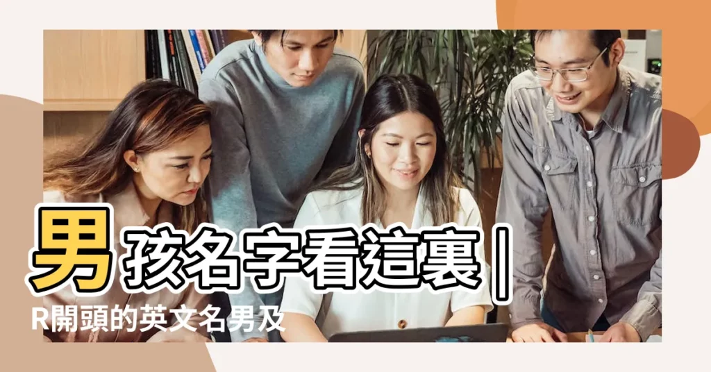 男孩名字看這裏 |R開頭的英文名男及寓意 |r字體的常用英文名字119個 |【與r相同的英文名】