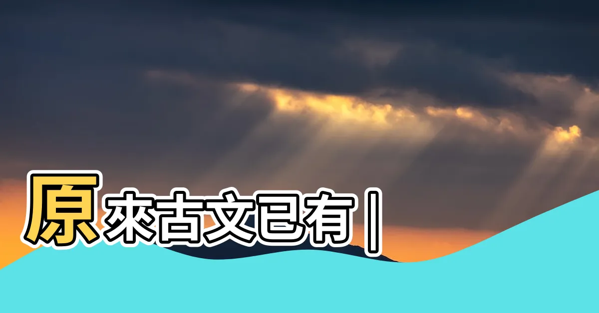 【著衫】原來古文已有 |