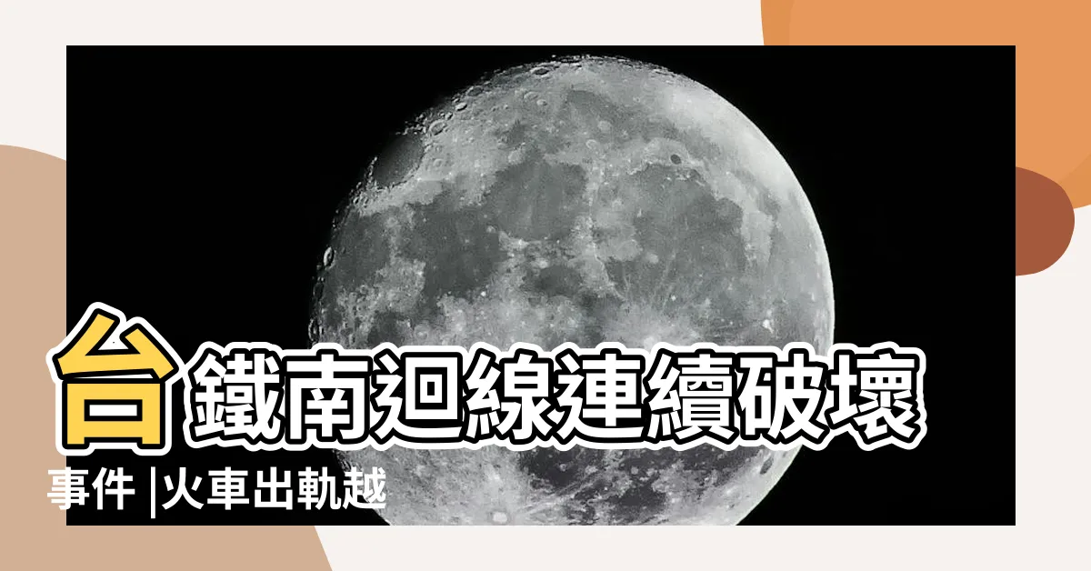 【李泰安】台鐵南迴線連續破壞事件 |火車出軌越籍女亡李泰安入獄是冤案還是陰謀 |台鐵南迴線連續破壞事件 |