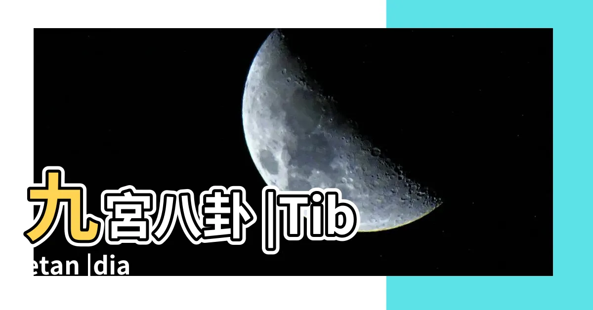 【九宮八卦作用】九宮八卦 |Tibetan |diagram |