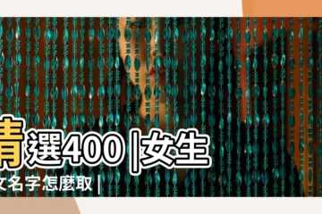 【怎樣取英文名字女孩子】精選400 |女生英文名字怎麼取 |個女生英文名字 |