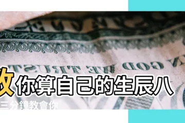 【自己算生辰八字】教你算自己的生辰八字 |三分鐘教會你算自己的生辰八字 |小白入門篇 |