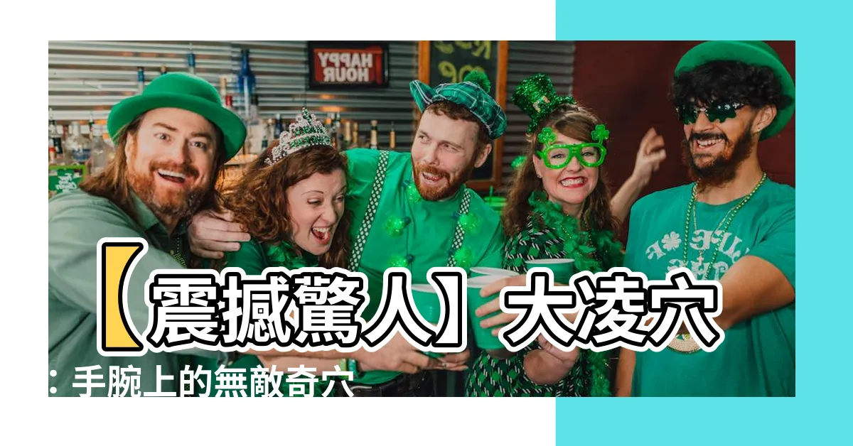 【大凌穴】【震撼驚人】大凌穴：手腕上的無敵奇穴，發現了驚人秘密！