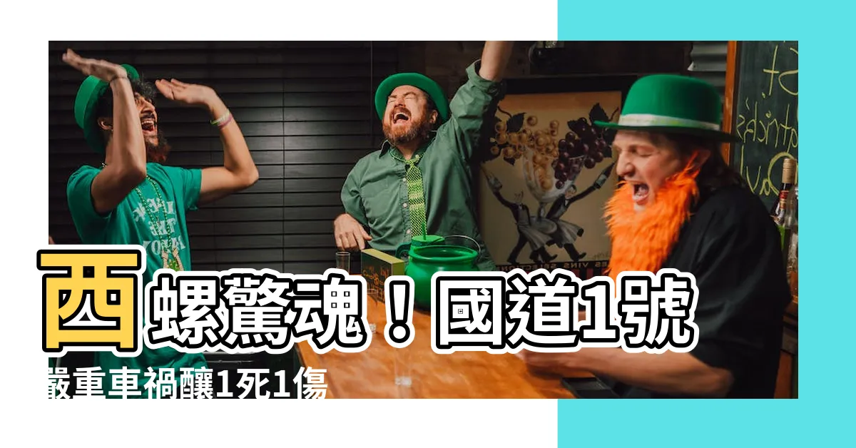 【西螺 車禍】西螺驚魂！國道1號嚴重車禍釀1死1傷，目擊者：慘不忍睹
