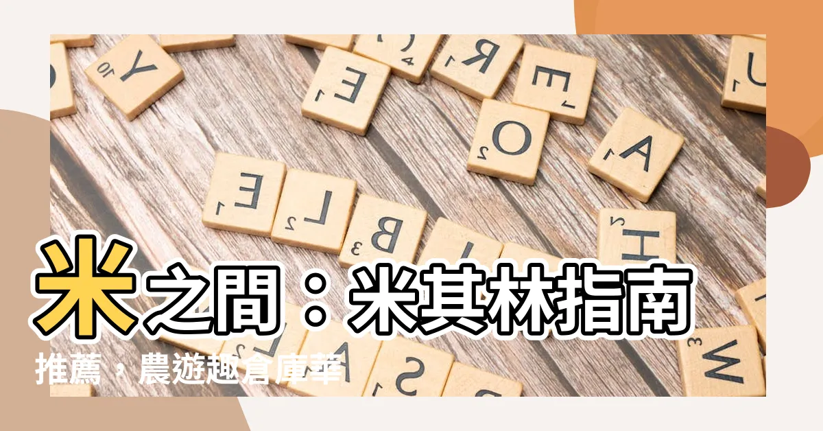 【米之間】米之間：米其林指南推薦，農遊趣倉庫華麗轉身！