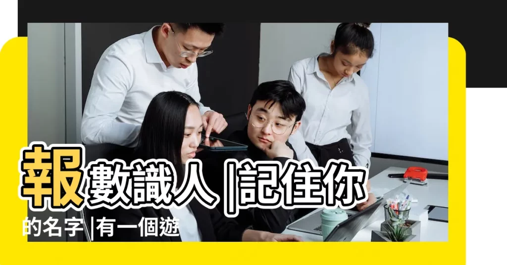 報數識人 |記住你的名字 |有一個遊戲 |【帶走數字的遊戲名字】
