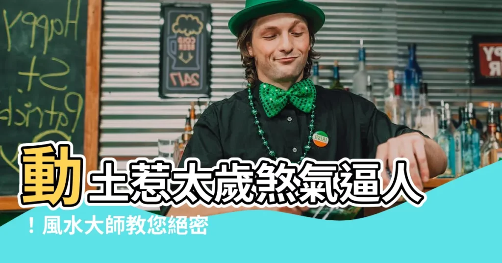 【動土風水】動土惹太歲煞氣逼人！風水大師教您絕密五行化解法