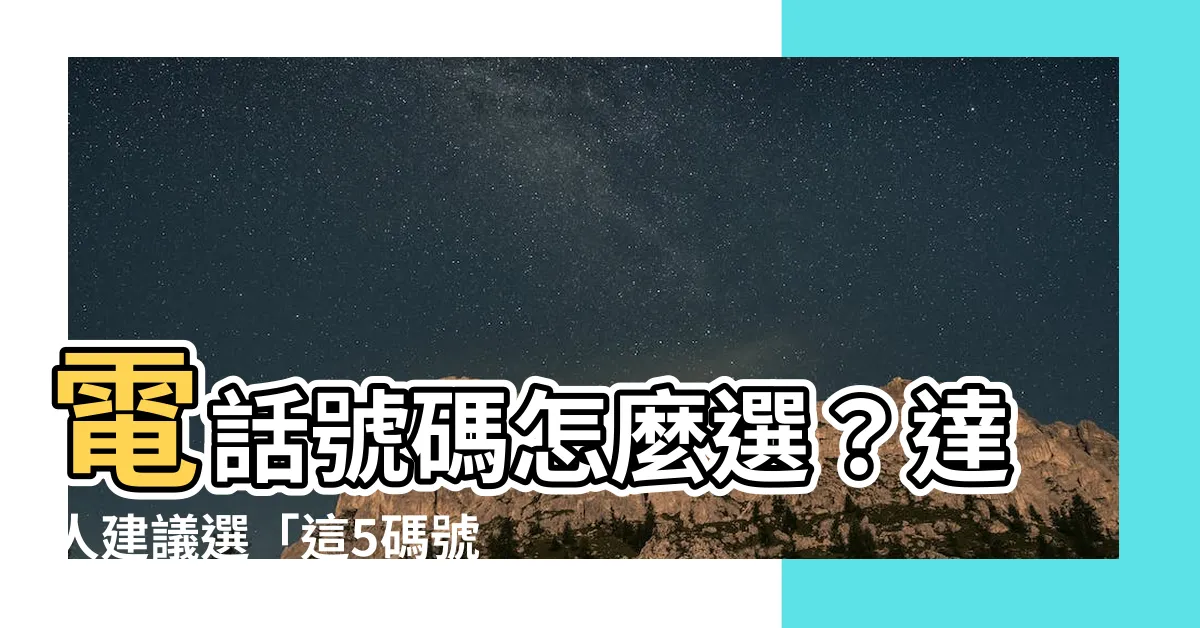 【電話號碼怎麼選】電話號碼怎麼選？達人建議選「這5碼號碼」加薪升官好運報到