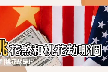 【桃花劫和桃花煞是什麼意思】桃花煞和桃花劫哪個厲害 |桃花劫是什麼意思 |有什麼區別 |