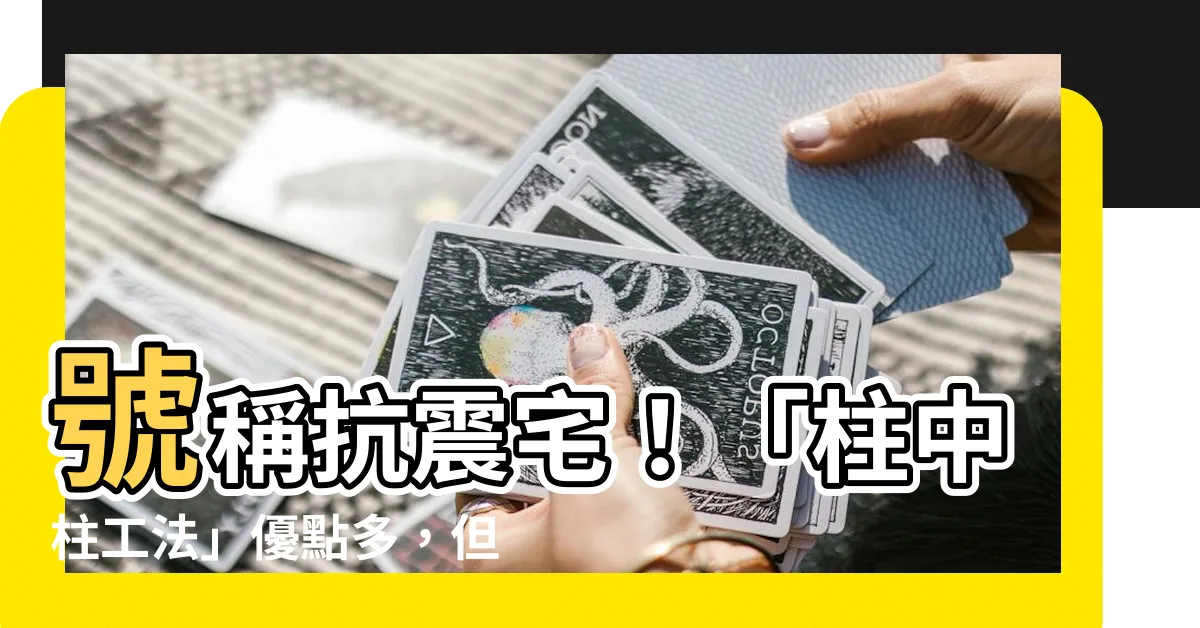 【柱中柱缺點】號稱抗震宅！「柱中柱工法」優點多，但關鍵缺點你一定要知道