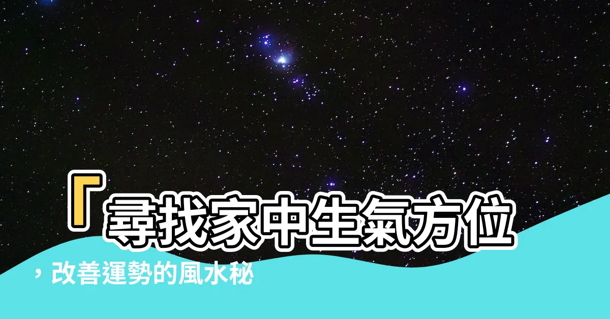 【生氣方位】「尋找家中生氣方位，改善運勢的風水秘訣」