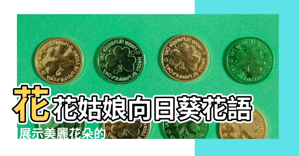 花花姑娘向日葵花語 |展示美麗花朵的圖片 |向日葵花語 |【花花姑娘向日葵的花語】