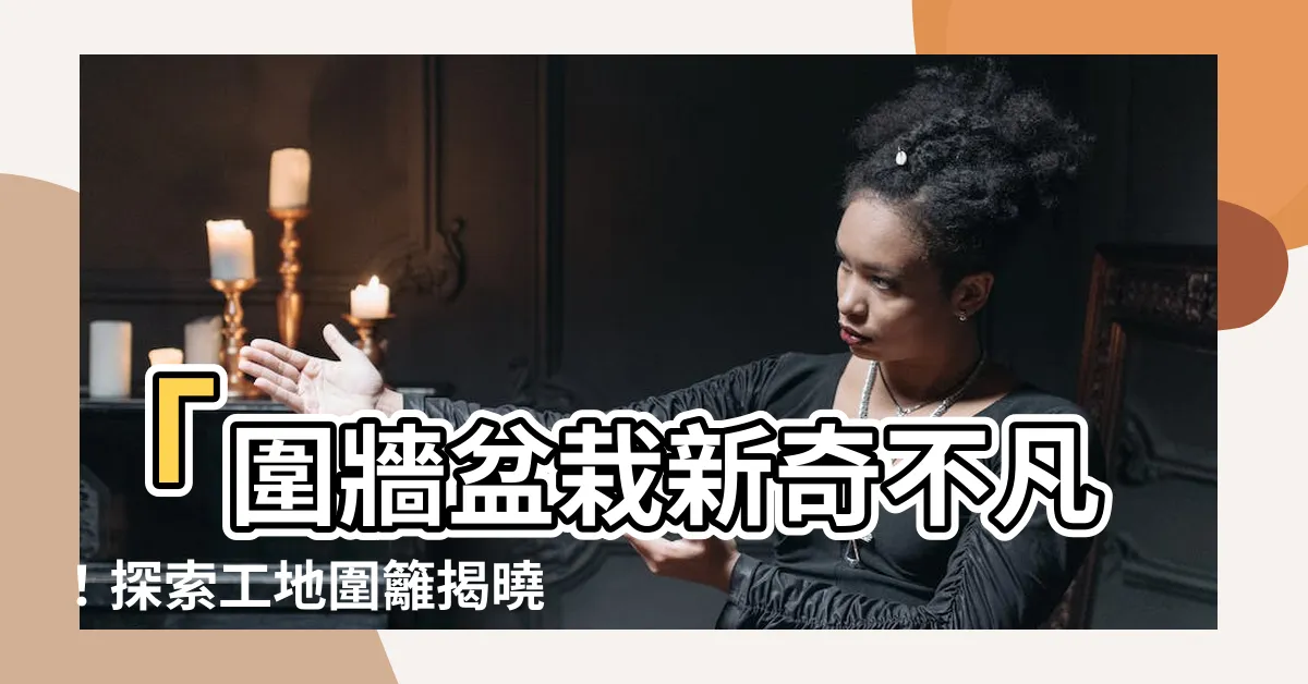【圍牆盆栽】「圍牆盆栽新奇不凡！探索工地圍籬揭曉：你不知道的小秘密」
