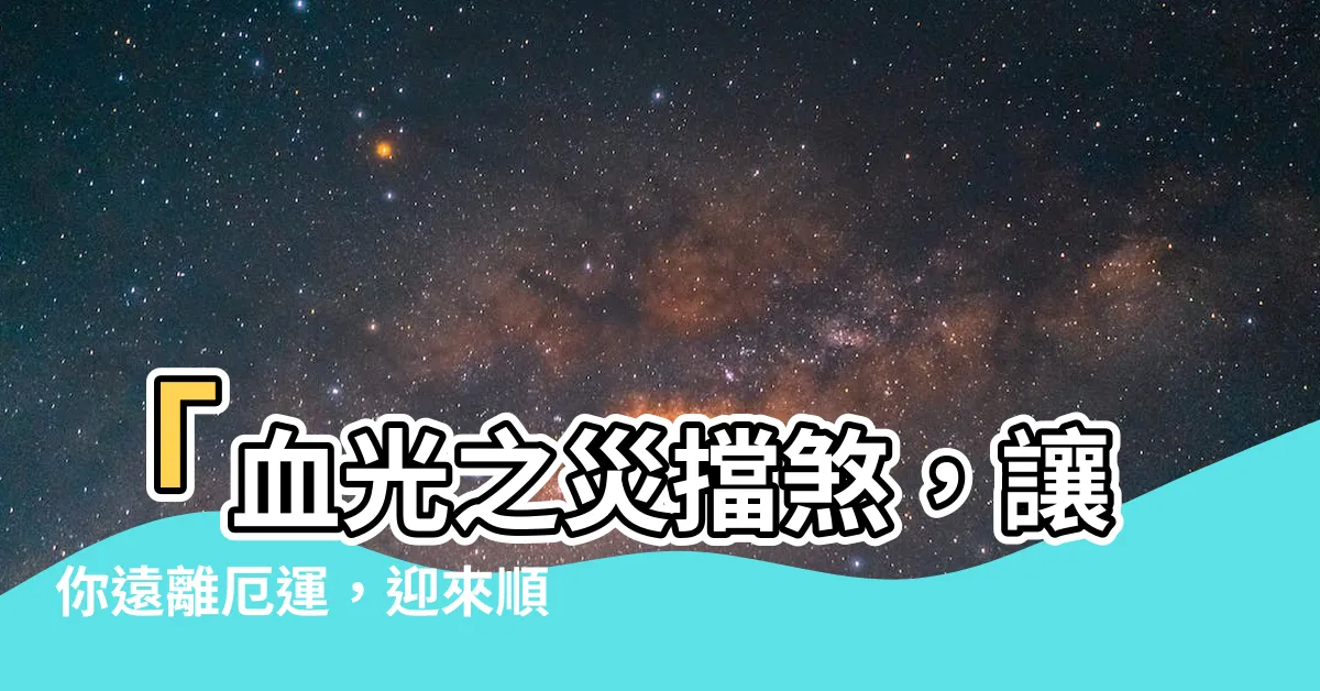 【血光之災擋煞】「血光之災擋煞，讓你遠離厄運，迎來順遂人生！」