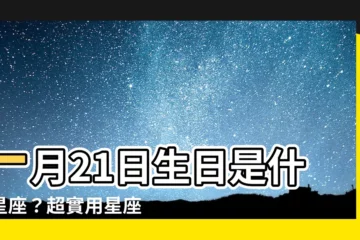 【一月21是什麼星座】一月21日生日是什麼星座？超實用星座查詢秘笈！