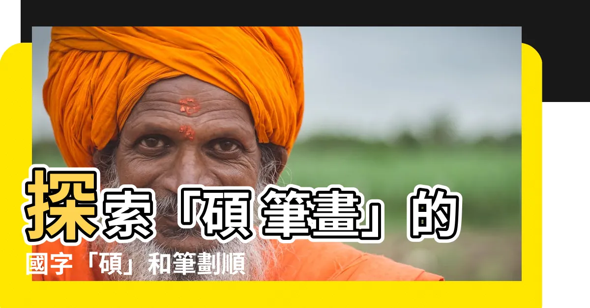 【碩 筆畫】探索「碩 筆畫」的國字「碩」和筆劃順序 | 國家教育研究院
