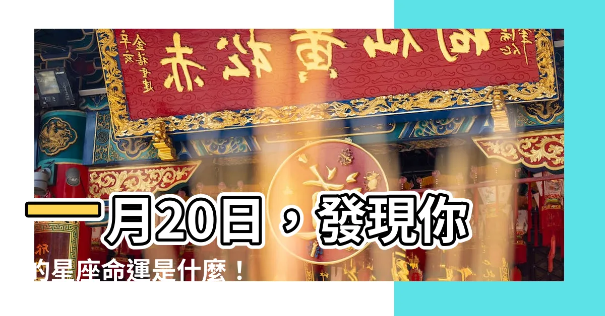【一月20是什麼星座】一月20日，發現你的星座命運是什麼！