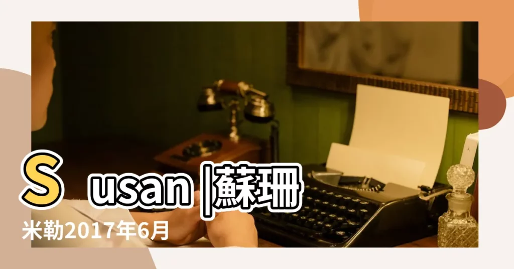 Susan |蘇珊米勒2017年6月運勢完整版天秤座 |蘇珊米勒 |【蘇珊米勒2017年6月天秤座運勢完整版】