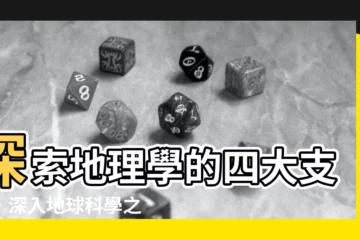 【地理四大傳統】探索地理學的四大支柱，深入地球科學之奧秘