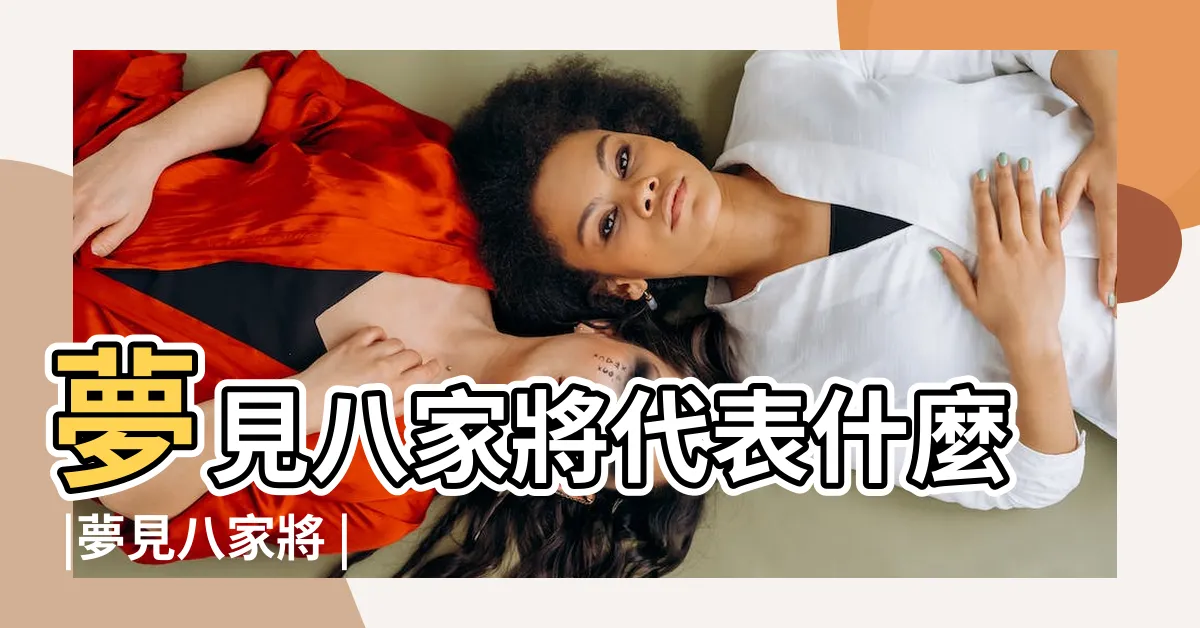 【夢見八家將是什麼意思】夢見八家將代表什麼 |夢見八家將 |夢見八家將 |