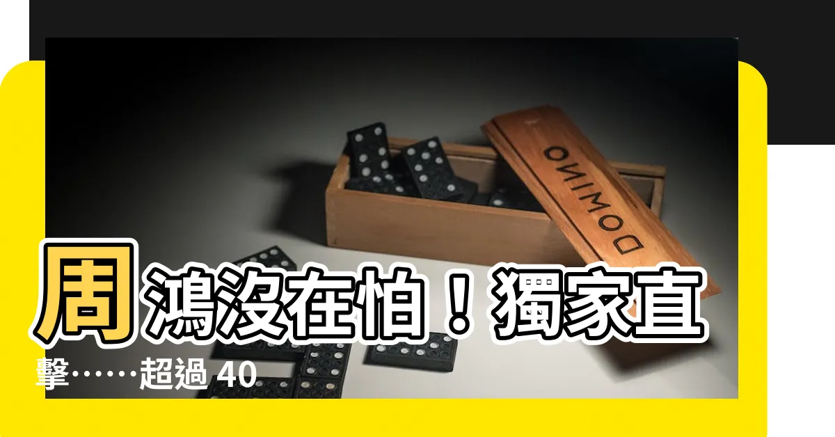 【周鴻】周鴻沒在怕！獨家直擊⋯⋯超過 40 位周鴻公開激戰