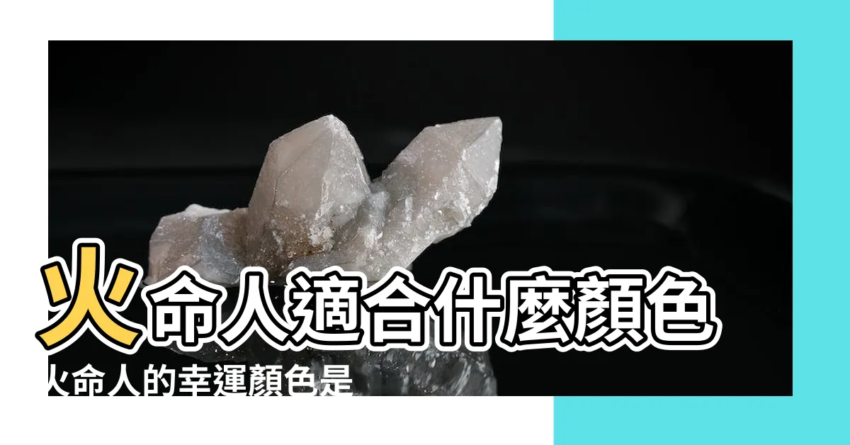 【屬火適合的顏色】火命人適合什麼顏色火命人的幸運顏色是什麼 |火命人適合什麼顏色 |屬火的適合什麼顏色 |