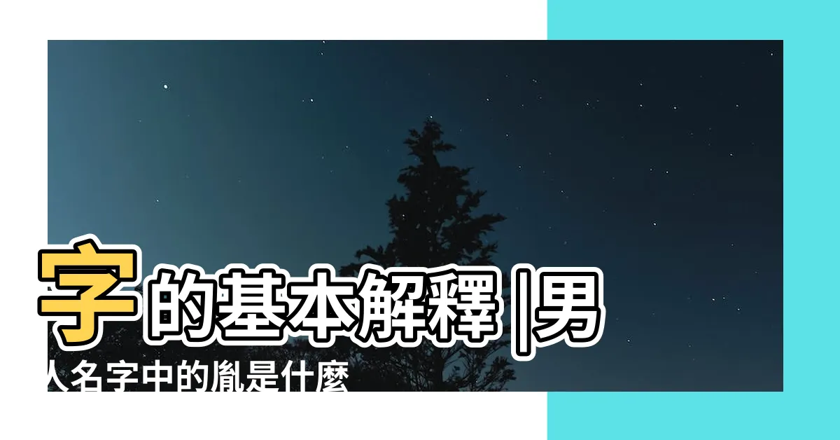 【胤什麼意思】字的基本解釋 |男人名字中的胤是什麼意思 |