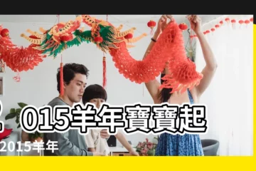 【2015羊年男寶名字大全】2015羊年寶寶起名 |2015羊年男寶寶起名字大全 |屬羊的男孩起什麼名字好 |
