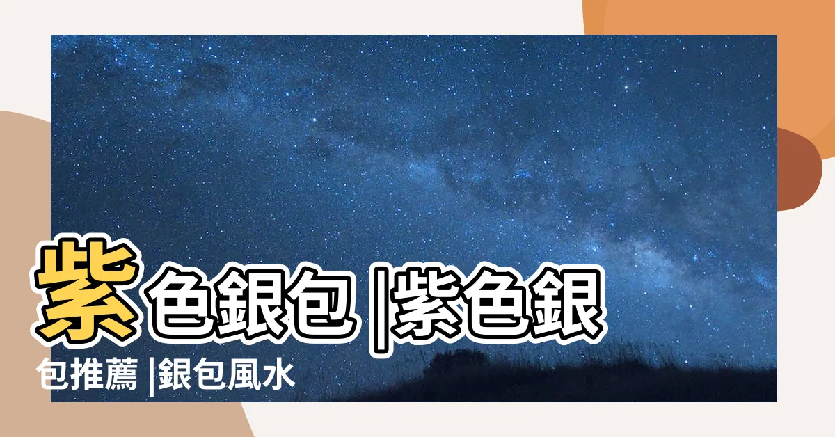 【紫色銀包】紫色銀包 |紫色銀包推薦 |銀包風水學 |