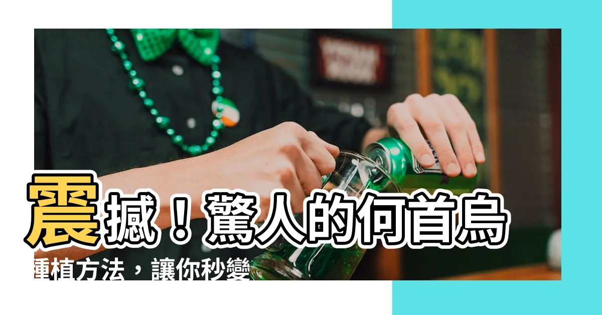 【何首烏種植】震撼！驚人的何首烏種植方法，讓你秒變綠手指！