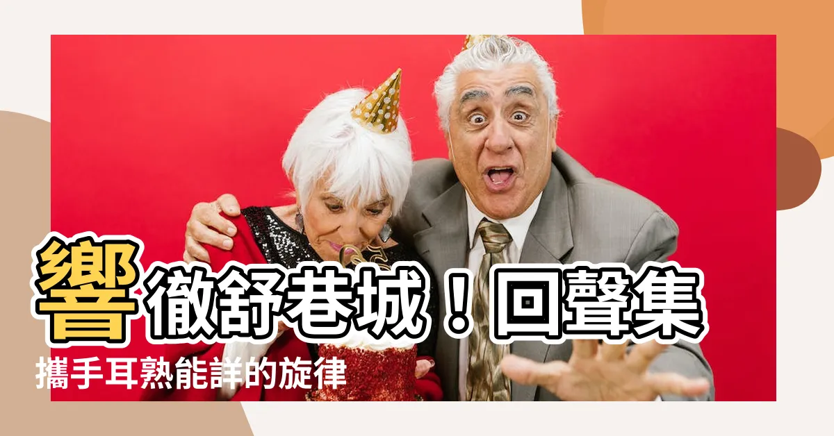 【回聲 舒巷城】響徹舒巷城！回聲集攜手耳熟能詳的旋律奏響音樂樂章
