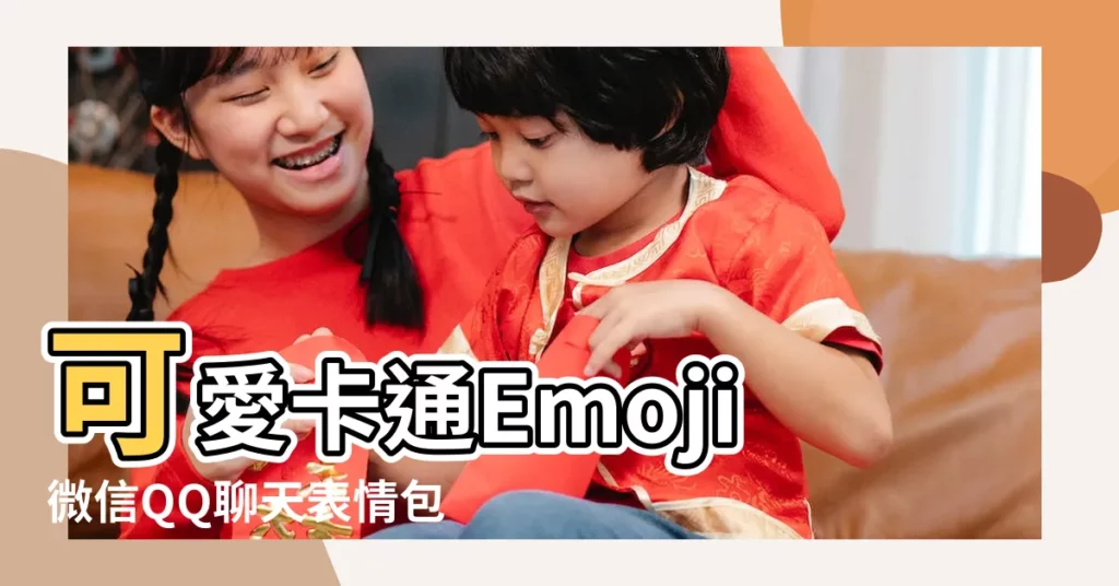 可愛卡通Emoji微信QQ聊天表情包符號笑臉抱抱圖標設計 |婚道文化 |老外看完超傻眼 |【婚禮qq符號】