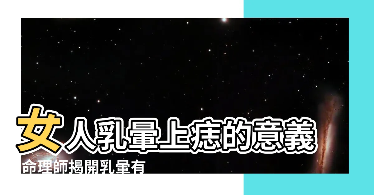 【乳暈有痣】女人乳暈上痣的意義-命理師揭開乳暈有痣的驚人秘密！