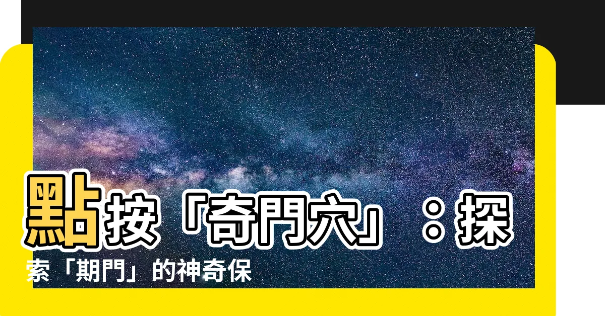 【奇門穴】點按「奇門穴」：探索「期門」的神奇保健功效