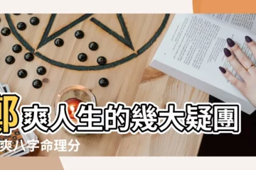 【鄭爽的運勢】鄭爽人生的幾大疑團 |鄭爽八字命理分析及預言 |命理看鄭爽未來 |