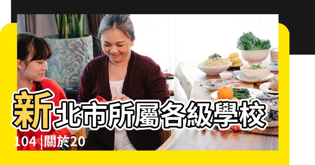 新北市所屬各級學校104 |關於2015年暑假放假安排及相關事項的通知 |1040318 |【2015年學生放假時間表】