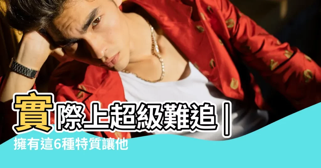 實際上超級難追 |擁有這6種特質讓他秒墜入愛河 |什麼樣的女生最好追 |【哪種女生最好追】
