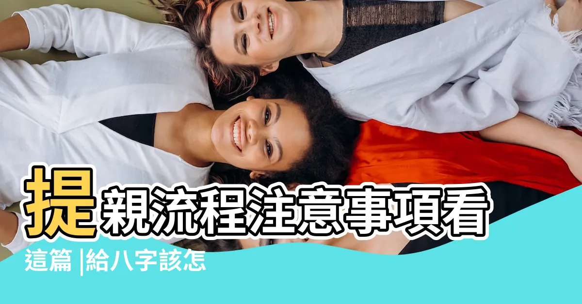 【八字寫法範例】提親流程注意事項看這篇 |給八字該怎麼寫 |最重要的 |