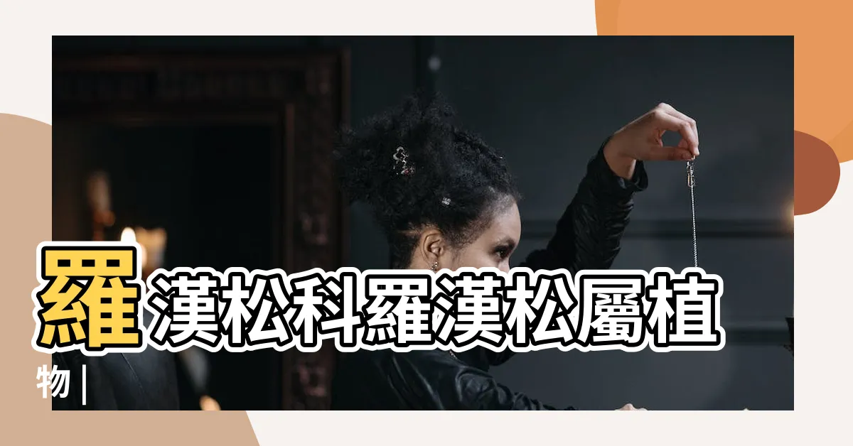 【羅漢松屬】羅漢松科羅漢松屬植物 |