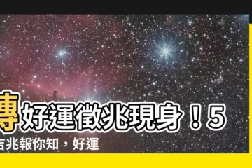 【轉好運徵兆】轉好運徵兆現身！5大吉兆報你知，好運即將降臨！