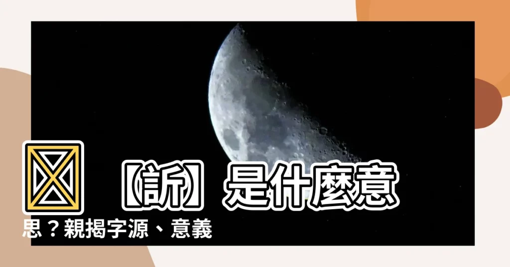 【訢 意思】✨ 【訢】是什麼意思？親揭字源、意義與妙用