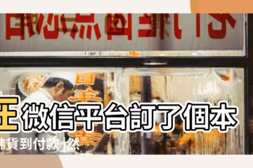 【微信本命佛貨到付款】在微信平台訂了個本命佛貨到付款 |然後下午我就和説 |我週一在微信平台訂了一個貨到付款的本命佛 |