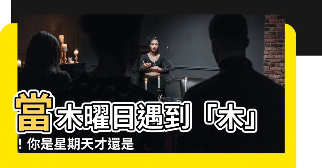 【木 星期幾】當木曜日遇到「木」！你是星期天才還是星期一才？