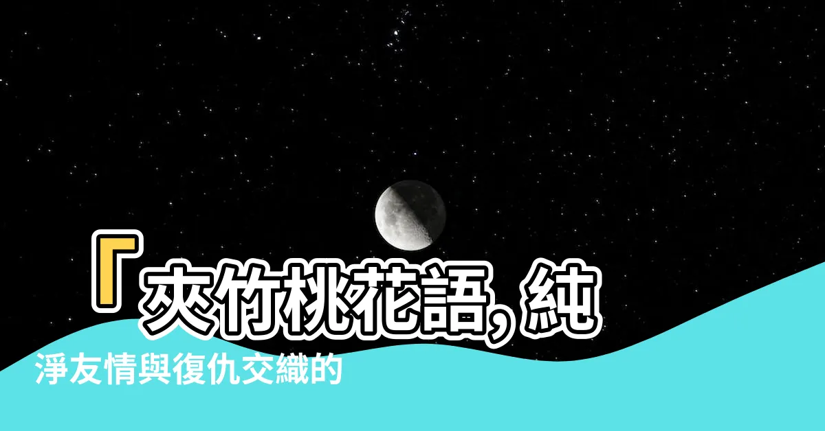 【夾竹桃花語】「夾竹桃花語, 純淨友情與復仇交織的神秘之花」