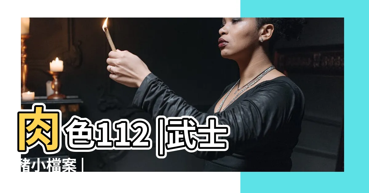 【武士豬配種】肉色112 |武士豬小檔案 |