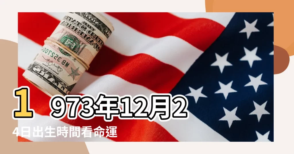 1973年12月24日出生時間看命運 |1973年12月24日出生的人命好嗎 |農曆1973年12月24日生日算命 |【1973年農曆12月24命運如何】