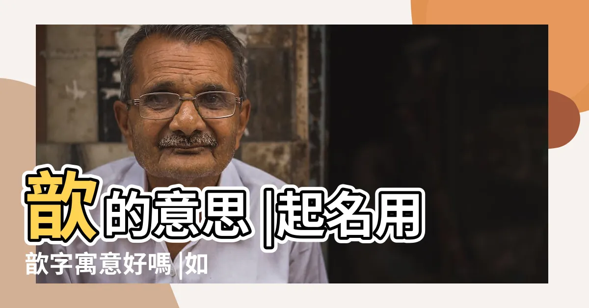【歆 名字】歆的意思 |起名用歆字寓意好嗎 |如何幫寶寶取個好名字 |