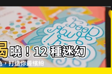 【全部顏色】揭曉！12 種迷幻全色，打造你最繽紛的世界